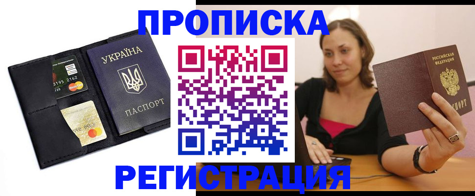 прописка для работы в Партизанске