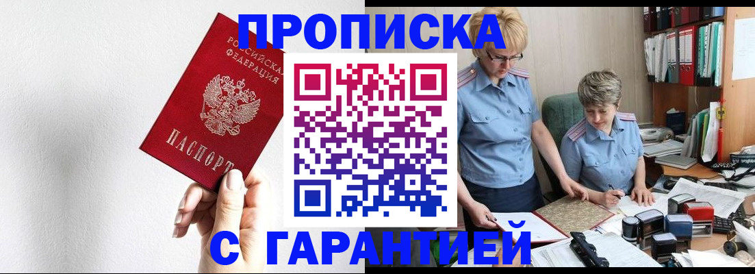 прописка в Партизанске